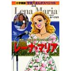 あべさより 小学館版 学習まんが人物館 レーナ・マリア Book