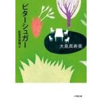 大島真寿美 ビターシュガー(虹色天気雨2