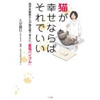 入交眞巳 猫が幸せならばそれでいい 猫好き獣医さんが猫目線で考えた「愛猫バイブル」 Book