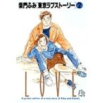 柴門ふみ 東京ラブストーリー〔小学館文庫〕 (2) Book