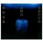 永遠 永坂嘉光 永遠の宇宙 高野山 永坂嘉光写真集 Book