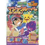 小学館集英社プロダクション ポケットモンスター サン&ムーン マジックルーペで みつけた! Book