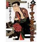 小林よしのり 新・ゴーマニズム宣言 5 言論の迷走 言論の迷走 Book