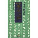 立松和平 紺地金泥般若心経(小学館文庫) Book