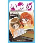 武内昌美 いじめ-引き裂かれた友情- Book