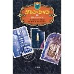 橋本恵 ダレン・シャン / 2〔小学館ファンタジー文庫〕 Book