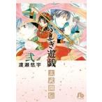 渡瀬悠宇 ふしぎ遊戯 玄武開伝 (2) Book