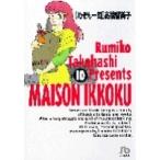高橋留美子 めぞん一刻 (10) Book