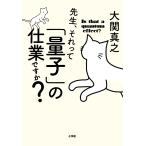 大関真之 先生、それって「量子」の仕業ですか? Book