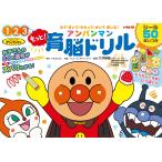 やなせたかし もっと!アンパンマン 育脳ドリル Book