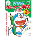 小学館国語辞典編集部 ドラえもん はじめての漢字ドリル 2年生 Book