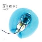冨田伊織 [新世界]透明標本 (2) New World Transparent Specimens 2 Book