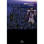 ゆうきまさみ 機動警察パトレイバー (1) Book