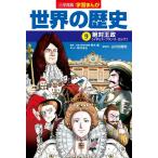 新井淳也 小学館版学習まんが 世界の歴史 9 絶対王政 Book