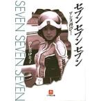 ひし美ゆり子 セブン セブン セブン アンヌ再び(小学館文庫) Book