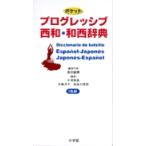 高垣敏博 ポケットプログレッシブ 西和・和西辞典 Book