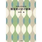 松井栄一 ちがいがわかる 類語使い分け辞典 Book