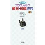 油谷幸利 ポケットプログレッシブ 韓日・日韓辞典 第2版 Book