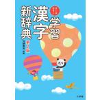 加納喜光 オールカラー 学習漢字新辞典 第2版 Book