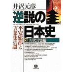 井沢元彦 逆説の日本史3 古代言霊編(小学館文庫) 平安建都と万葉集の謎 Book