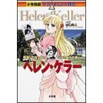 高瀬直子 小学館版 学習まんが人物館 ヘレン・ケラー Book