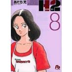 あだち充 H2〔小学館文庫〕 (8) Book