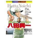 みやぞえ郁雄 小学館版学習まんが 八田與
