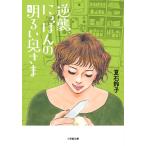 夏石鈴子 逆襲、にっぽんの明るい奥さま Book