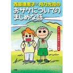 西原理恵子 西原理恵子X月乃光司のおサケについてのまじめな話 アルコール依存症という病気 Book