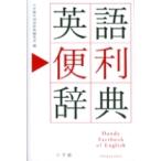 小学館外国語辞典編集部 英語便利辞典 Book