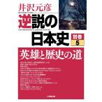 井沢元彦 逆説の日本史 別巻5 英雄と歴史の道 Book