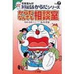 さいとうはるお 学習まんがドラえもんからだシリーズ7・からだなんでも相談室 (7) Book