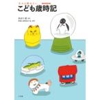 季語と歳時記の会 大人も読みたい こども歳時記 Book