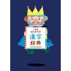 小学館国語辞典編集部 小学館はじめての漢字辞典 Book
