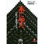 西岡常一 木に学べ 法隆寺・薬師寺の美(小学館文庫) Book