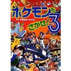 相原和典 ポケモンをさがせ!3 Book