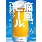 納光弘 痛風はビールを飲みながらでも治る! 改訂版 Book