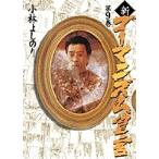 小林よしのり 新・ゴーマニズム宣言 9 Book