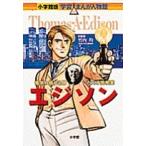小林たつよし 小学館版 学習まんが人物館 エジソン Book