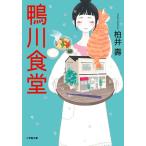 柏井壽 鴨川食堂 Book