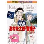 村野守美 小学館版 学習まんが人物館 高村光太郎・智恵子 Book