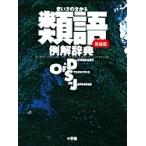 小学館辞典編集部 使い方の分かる 類語例解辞典〔新装版〕 Book