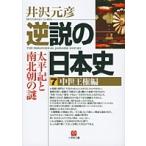 井沢元彦 逆説の日本史7 中世王権編(小学館文庫) 太平記と南北朝の謎 Book