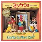 チャレンジミッケ！ 1 ウォルター・ウィック／作 糸井重里／訳 パズル