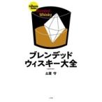 土屋守 ブレンデッドウィスキー大全 Book
