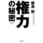 飯島勲 権力の秘密 Book