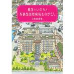 日野原重明 戦争といのちと聖路加国際病院ものがたり Book