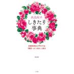 高島屋 高島屋のしきたり事典 老舗百貨店の門外不出「贈答・おつきあい」教本 Book