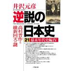 井沢元彦 逆説の日本史 21 幕末年代史編4 高杉晋作と維新回天の謎 Book