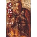 横山光輝 史記 (10) Book